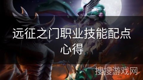 远征之门职业技能配点心得
