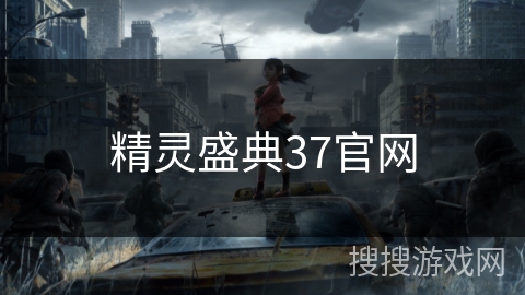 精灵盛典37官网