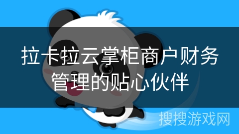 拉卡拉云掌柜商户财务管理的贴心伙伴