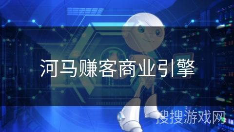 河马赚客商业引擎