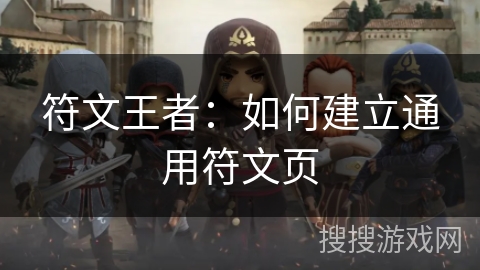 符文王者：如何建立通用符文页