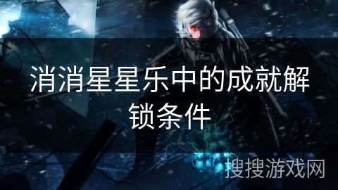 消消星星乐中的成就解锁条件