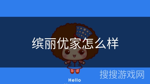 缤丽优家怎么样