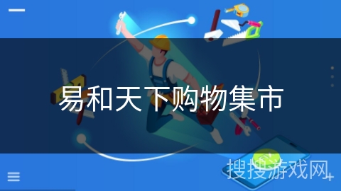 易和天下购物集市