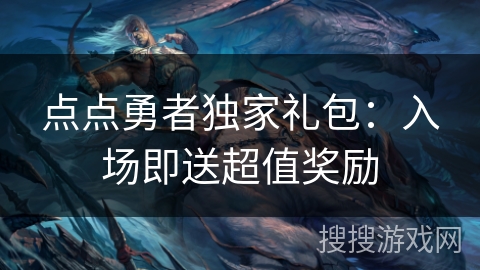 点点勇者独家礼包：入场即送超值奖励