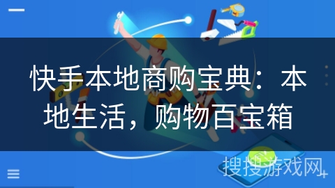 快手本地商购宝典：本地生活，购物百宝箱