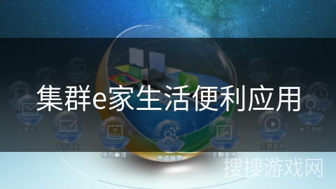 集群e家生活便利应用