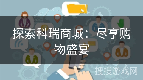 探索科瑞商城：尽享购物盛宴
