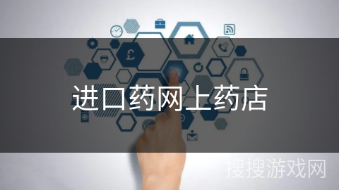 进口药网上药店