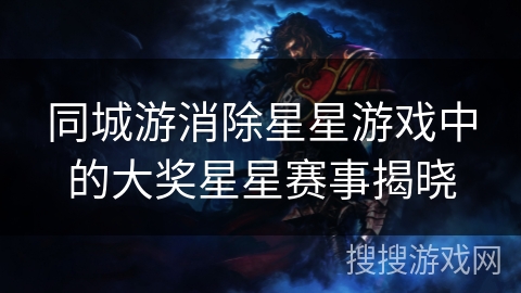 同城游消除星星游戏中的大奖星星赛事揭晓