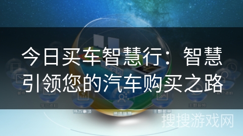 今日买车智慧行：智慧引领您的汽车购买之路