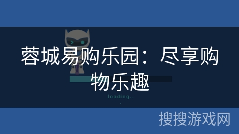 蓉城易购乐园：尽享购物乐趣