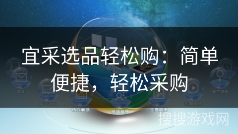 宜采选品轻松购：简单便捷，轻松采购