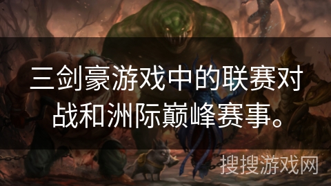 三剑豪游戏中的联赛对战和洲际巅峰赛事。