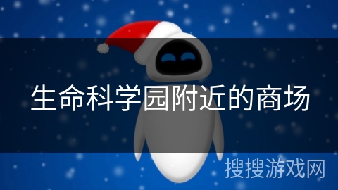 生命科学园附近的商场