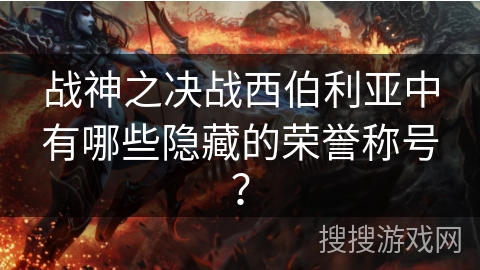 战神之决战西伯利亚中有哪些隐藏的荣誉称号？