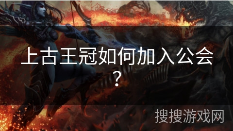 上古王冠如何加入公会？
