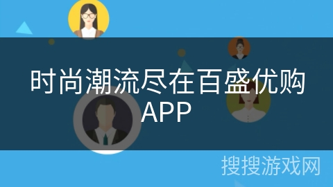 时尚潮流尽在百盛优购APP