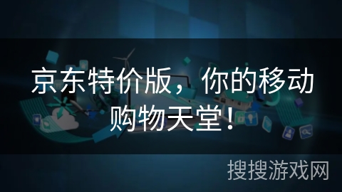 京东特价版，你的移动购物天堂！