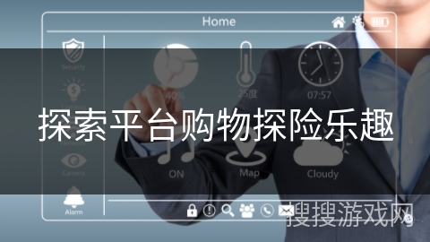 探索平台购物探险乐趣