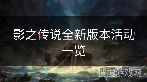 影之传说全新版本活动一览