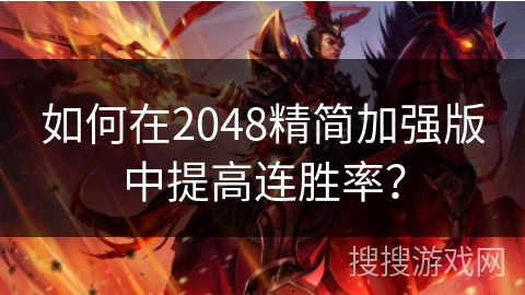 如何在2048精简加强版中提高连胜率？