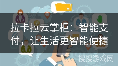 拉卡拉云掌柜：智能支付，让生活更智能便捷