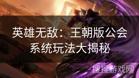 英雄无敌：王朝版公会系统玩法大揭秘