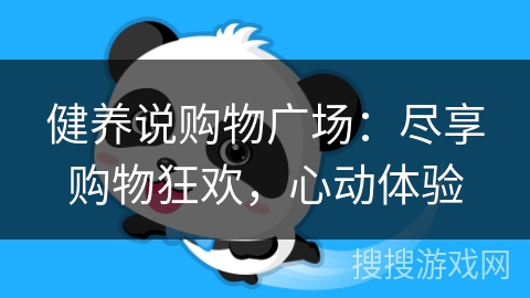 健养说购物广场：尽享购物狂欢，心动体验