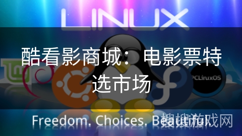 酷看影商城：电影票特选市场