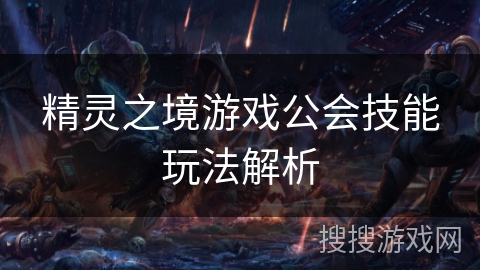 精灵之境游戏公会技能玩法解析 精灵之境游戏公会技能玩法解析