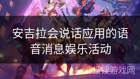 安吉拉会说话应用的语音消息娱乐活动