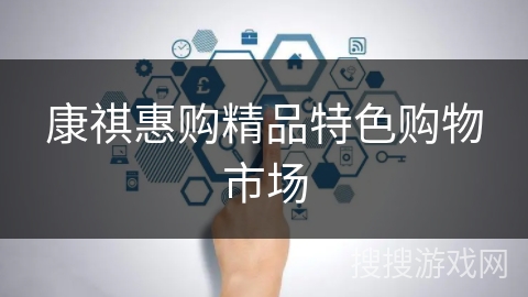 康祺惠购精品特色购物市场