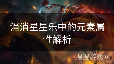 消消星星乐中的元素属性解析