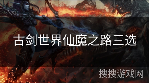 古剑世界仙魔之路三选一