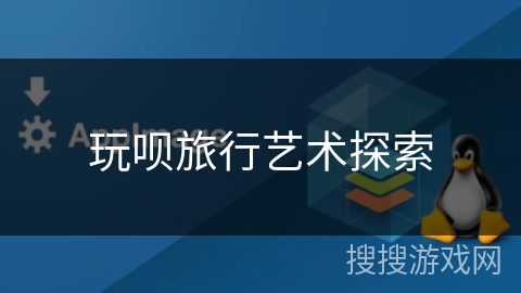 玩呗旅行艺术探索