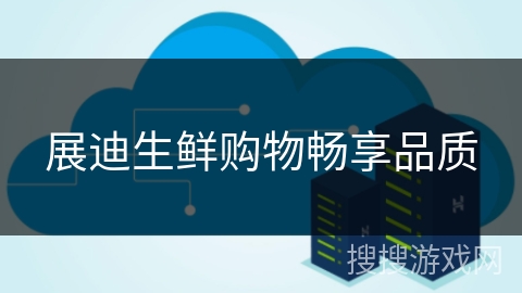 展迪生鲜购物畅享品质 展迪生鲜购物畅享品质