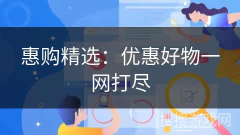 惠购精选：优惠好物一网打尽