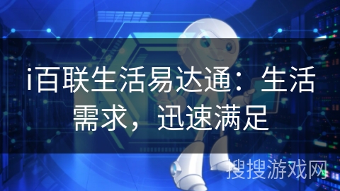 i百联生活易达通:生活需求,迅速满足 i百联生活易达通:生活需求,迅速满足