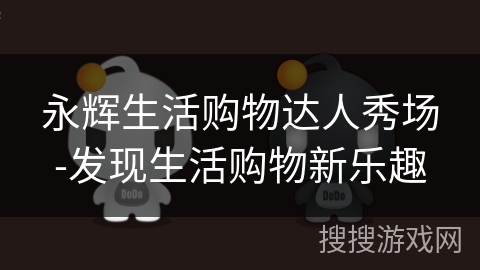 永辉生活购物达人秀场-发现生活购物新乐趣 永辉生活购物达人秀场-发现生活购物新乐趣