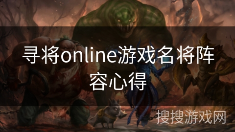 寻将online游戏名将阵容心得