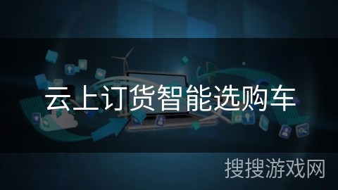 云上订货智能选购车