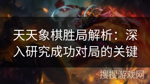 天天象棋胜局解析：深入研究成功对局的关键