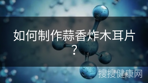 如何制作蒜香炸木耳片？