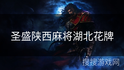 圣盛陕西麻将湖北花牌