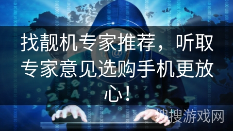 找靓机专家推荐，听取专家意见选购手机更放心！