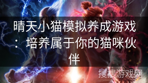 晴天小猫模拟养成游戏：培养属于你的猫咪伙伴