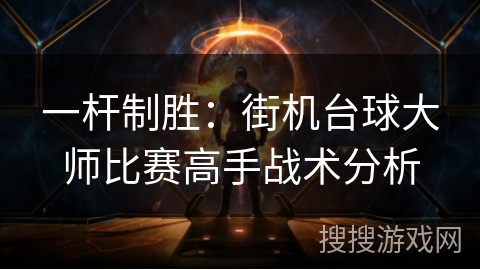 一杆制胜：街机台球大师比赛高手战术分析