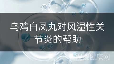 乌鸡白凤丸对风湿性关节炎的帮助