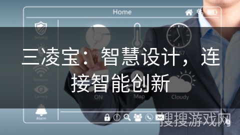 三凌宝：智慧设计，连接智能创新